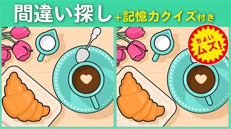 【間違い探しクイズ】間違い探しの上達者ならチャレンジしてみて下さい ちょいムズだけど楽しく脳トレ【脳トレ ゲーム】 Youtube