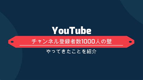 Youtubeチャンネル登録者数1000人の壁を突破する為にやってきた事 初心者向けdiy 田舎のしゅん～diy～