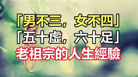 禪意人生合集：「男不三，女不四，五十虛，六十足」老祖宗的人生經驗，還適用嗎 Youtube