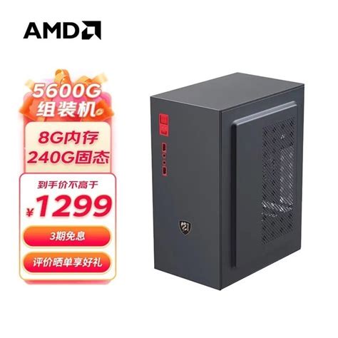 【手慢无】amd锐龙r5 5600g主机限时优惠1235元台式电脑导购 中关村在线