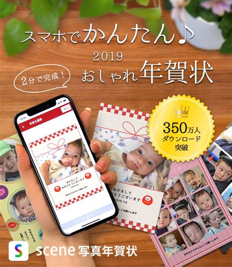 スマホで簡単におしゃれ年賀状！累計350万ダウンロードの人気アプリscene＜シーン＞が「scene写真年賀状2019」注文受付を開始！新機能