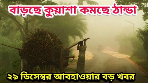 বছর শেষে ঠান্ডা কম বাড়ল তাপমাত্রা কেমন যাবে নতুন বছরের শুরুতে 29 December 2023 Weather Update