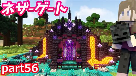 【マインクラフト】part56ネザー素材でかっこいいネザーゲートをつくる！ゲートの後ろにはかわいい池を作りました♪【マイクラ実況】【女性実況