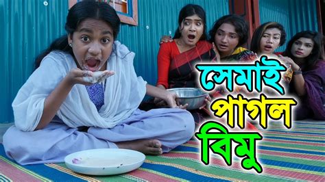 সেমাই পাগল বিমু Shemai Pagol Bimu বিপুল খন্দকারের নাটক বিমু