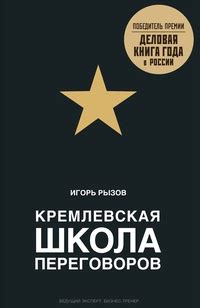 Кремлевская школа переговоров - рецензии и отзывы, цитаты, сюжет и ...