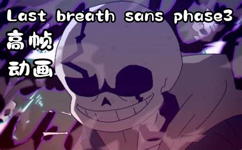 【undertale高帧动画授权转载】最后的呼吸sans 三阶段战（by：ノコ 哔哩哔哩