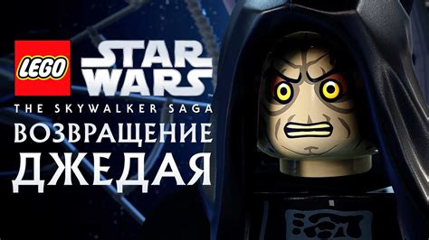 LEGO Звездные Войны: Скайуокер. Сага - ВОЗВРАЩЕНИЕ ДЖЕДАЯ. Эпизод 6 ...