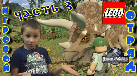 Лего Мир Юрского Периода Прохождение с Артемом LEGO Jurassic World №3 ...