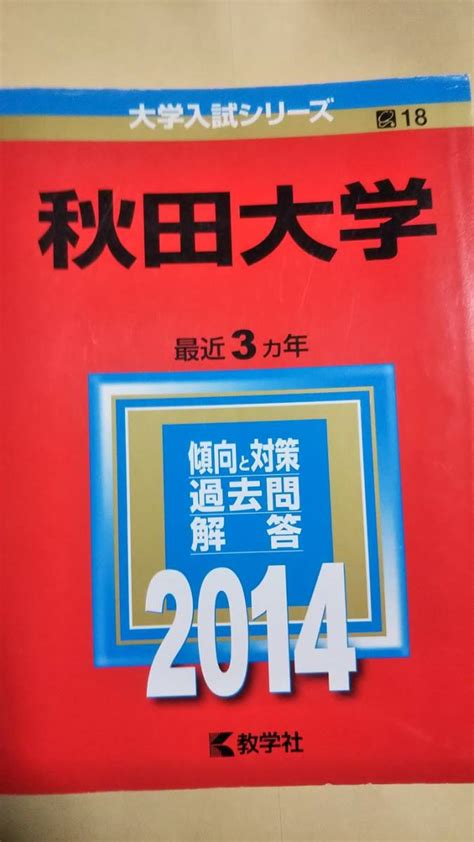 Yahooオークション 2014 赤本 秋田大学 過去3か年