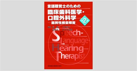 【331削除】言語聴覚士のための臨床歯科医学・口腔外科学 器質性構音障害 Yulgnzs870