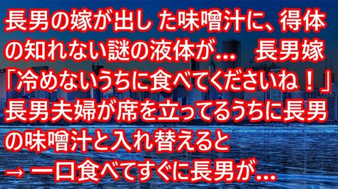 【スカッとする話】長男の嫁が出した味噌汁に、得体の知れない謎の液体が長男嫁「冷めないうちに食べてくださいね！」長男夫婦が席を立ってるうちに