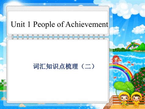 人教版（2019）选择性必修第一册unit 1 People Of Achievement 词汇讲解课件（共22张ppt） 21世纪教育网