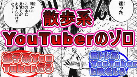 【ワンピース】【ネタ】もしもゾロが散歩系youtuberだったら、、、 についての読者の反応集 Youtube