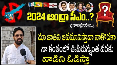 Who Is Next Cm In Ap 2024 Elections Genuine Public Talk On 2024