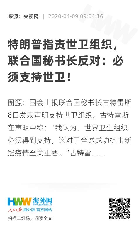 特朗普指责世卫组织，联合国秘书长反对：必须支持世卫！ 资讯 海外网