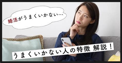 婚活がうまくいかない男女の特徴を紹介！うまくいかないときの理由と解決策とは 駅探picks 婚活