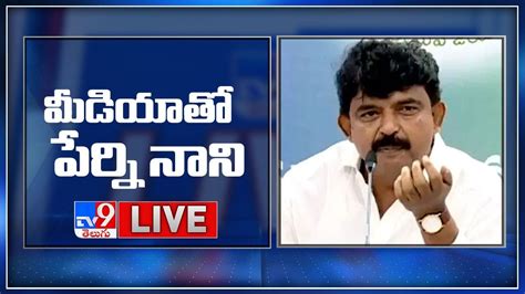 Ycp Perni Nani Press Meet Live Tv Youtube