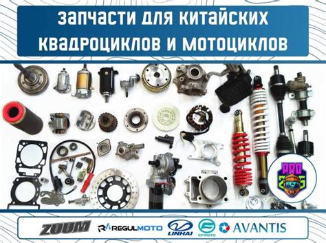Запчасти для китайских квадроциклов и мотоциклов. От 49сс / Отправка ...