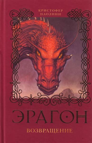 Эрагон. Возвращение. Книга 2. Паолини К. - купить с доставкой по ...