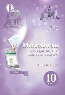 Учебник по математике 10 класс Бевз 2018