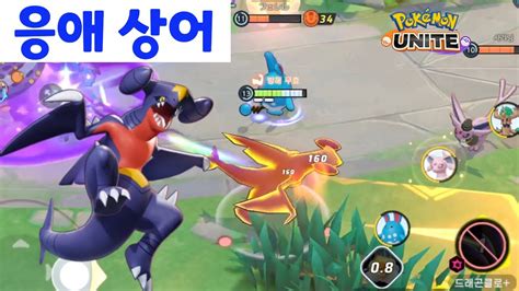 포켓몬 유나이트 한카리아스아기상어 뚜루루뚜루 Pokemon unite Garchomp YouTube