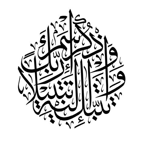 Free Islamic Calligraphy | Al-Muzzammil 73, 8