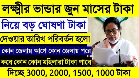 লক্ষ্মীর ভান্ডার বড় ঘোষণা জুনের টাকা দেওয়ার তারিখ পরিবর্তন কবে কোন