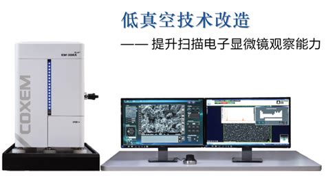 扫描电子显微镜（sem）低真空技术改造以提升观测能力的解决方案 知乎