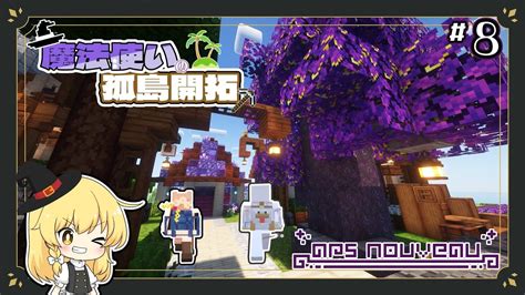 【ゆっくり実況】魔法使いの孤島開拓 ＃8【マイクラminecraft】 Youtube