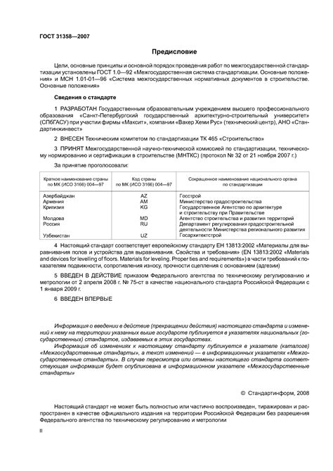 Скачать ГОСТ 31358-2007 Смеси сухие строительные напольные на цементном ...