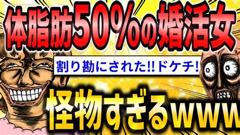 【2ch面白いスレ】体脂肪50％の婚活女子がヤバすぎる【ゆっくり解説】 Youtube