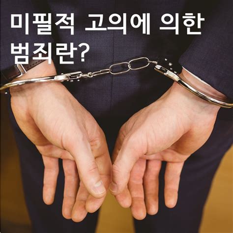 미필적 고의란 무엇일까 네이버 블로그