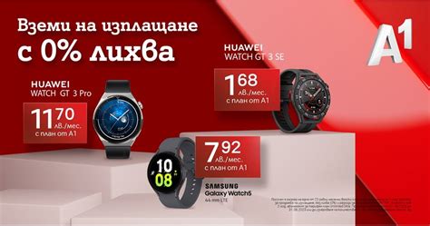 А1 предлага смартфони и смарт часовници на изплащане с 0% оскъпяване