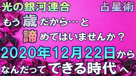 【光の銀河連合】前代未聞の発表と占星術の2020年12月22日惑星直列、風の時代から地球は大激変する！やりたいことをやれる世界へ！ │ 大好き