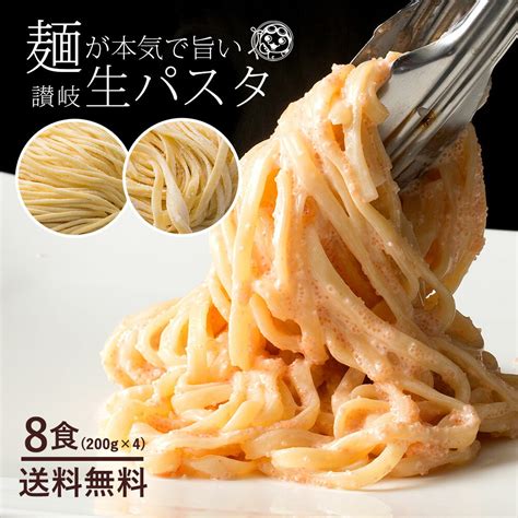 ポイント5倍 パスタ 生パスタ 送料無料 8食分200gx4 麺が本気で旨い讃岐生パスタ 2種類から麺が選べる 讃岐の生パスタ 食物繊維