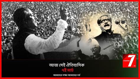 7 March Speech Of Bangabandhu 1971