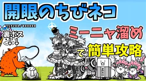 【にゃんこ大戦争】開眼のちびネコ襲来（ちびネコ進化への道）をレベル40以下無課金キャラで簡単攻略！【the Battle Cats