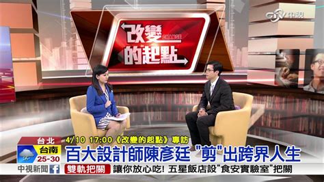 《改變的起點》百大設計師陳彥廷 剪出跨界人生│中視新聞20160410 Youtube