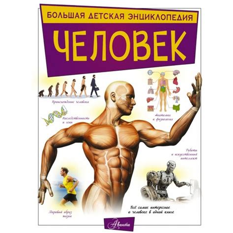 Энциклопедия. Человек. | Гусев И. - купить с доставкой по выгодным ...