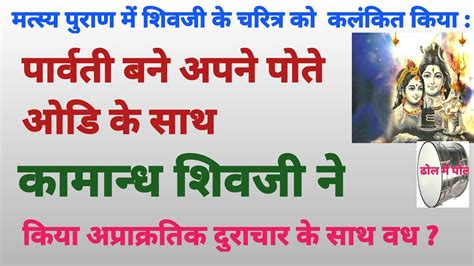 475 पार्वती बनकर आये अपने पोते ओडि के साथ शिव ने किया अप्राक्रतिक मैथुन कर वध सटीक मत्स्य पुराण