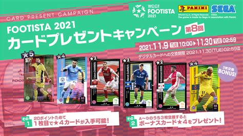 「wccf Footista 2021」で第8回カードプレゼントキャンペーンが11月9日より開催へ