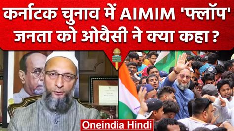 Karnataka Election Result क बद Asaduddin Owaisi न करनटक क जनत क