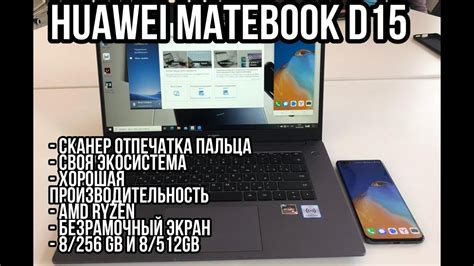 ОБЗОР HUAWEI MATEBOOK D15 Лучшее от huawei - YouTube