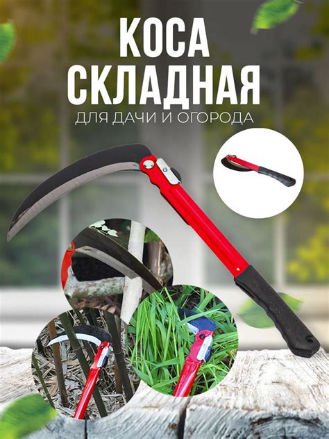 Коса складная садовая ручная, серп - купить с доставкой по выгодным ...
