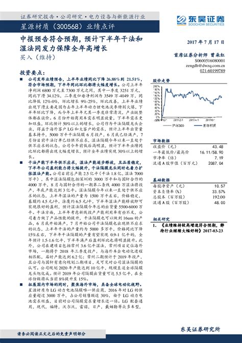 星源材质300568 2017 07 17 曾朵红 东吴证券 赵