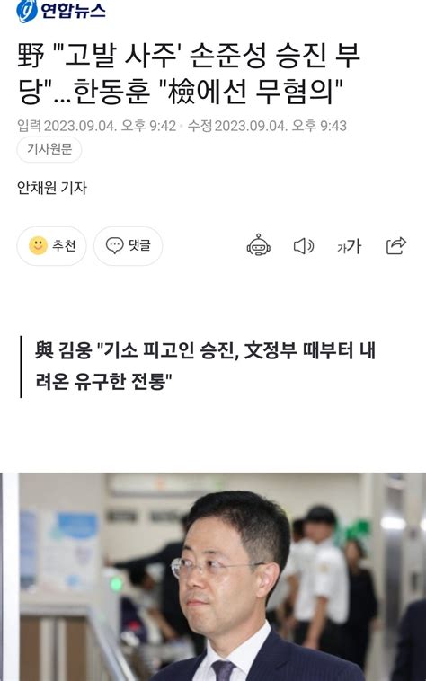 野 고발 사주 손준성 승진 부당한동훈 檢에선 무혐의 정치시사 에펨코리아