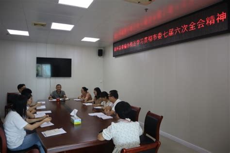 新兴县委编办传达学习贯彻市委七届六次全会精神 中共新兴县委机构编制委员会办公室 Cn Info 1000740209