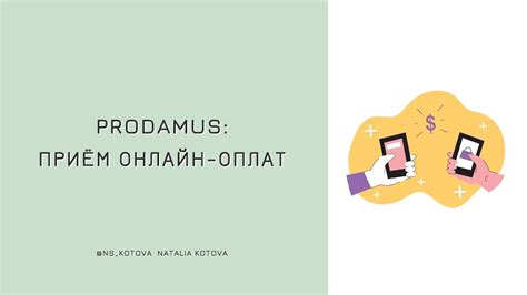 Продамус: приём онлайн-оплат (промокод на скидку при подключении в ...