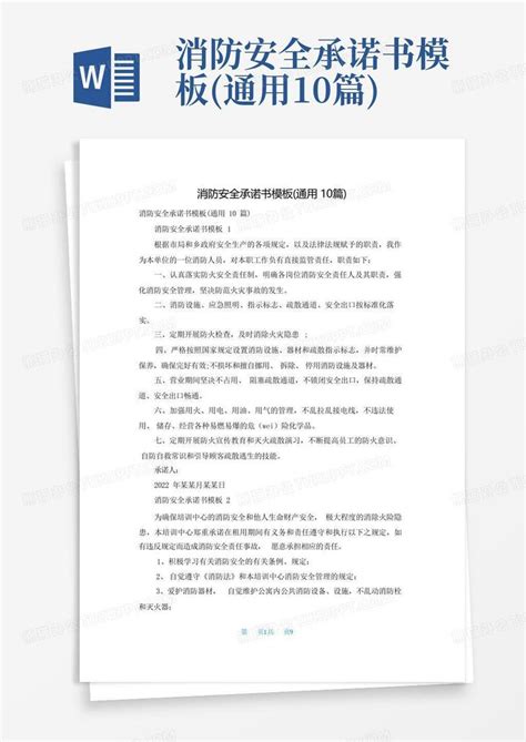 消防安全承诺书通用10篇word模板下载编号qmzraaez熊猫办公