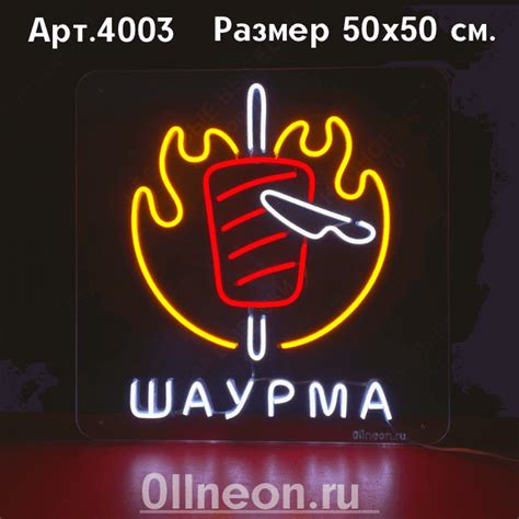 НЕОНОВАЯ ВЫВЕСКА ШАВЕРМА/ШАУРМА/КЕБАБ, 50х50 см. - НЕОНОВЫЕ ВЫВЕСКИ